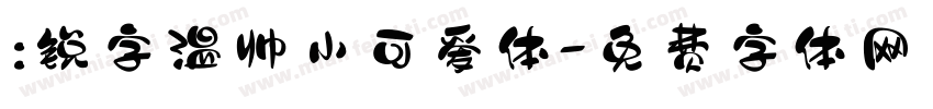:锐字温帅小可爱体字体转换