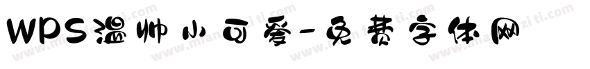 WPS温帅小可爱字体转换