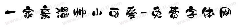 一家亲温帅小可爱字体转换