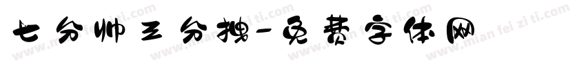 七分帅三分拽字体转换