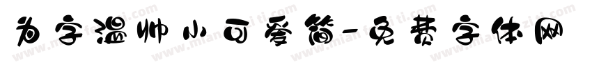 为字温帅小可爱简字体转换