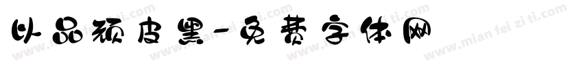 以品顽皮黑字体转换