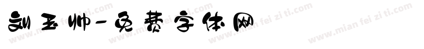刘玉帅字体转换
