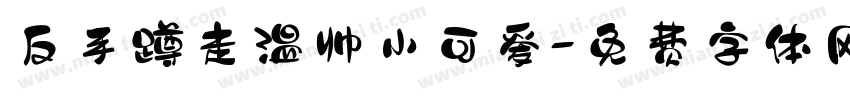 反手蹲走温帅小可爱字体转换