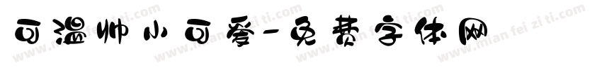 可温帅小可爱字体转换