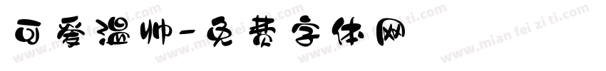 可爱温帅字体转换