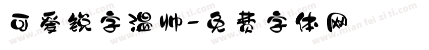 可爱锐字温帅字体转换