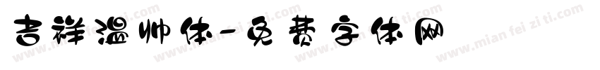 吉祥温帅体字体转换