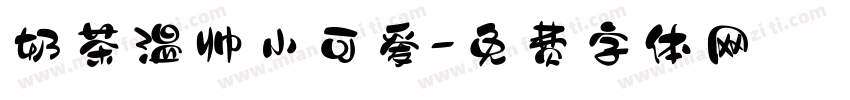 奶茶温帅小可爱字体转换