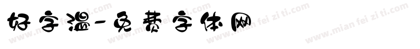 好字温字体转换