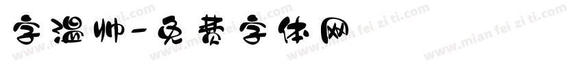 字温帅字体转换