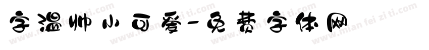 字温帅小可爱字体转换