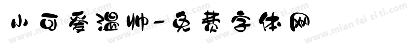 小可爱温帅字体转换