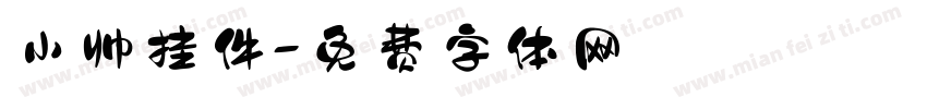 小帅挂件字体转换