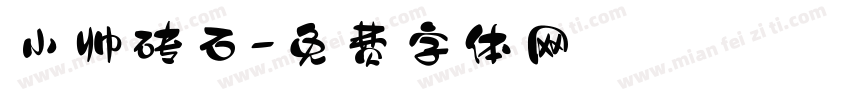 小帅砖石字体转换