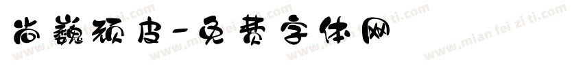 尚巍顽皮字体转换