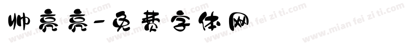 帅亮亮字体转换