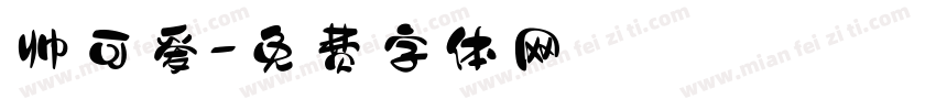 帅可爱字体转换