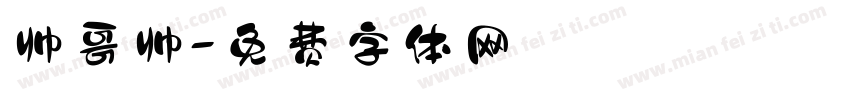 帅哥帅字体转换