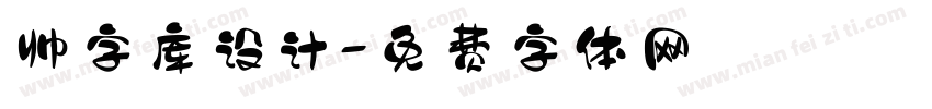 帅字库设计字体转换
