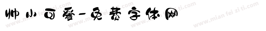 帅小可爱字体转换