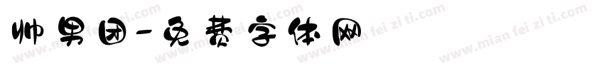 帅男团字体转换