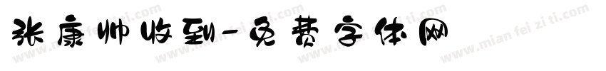 张康帅收到字体转换
