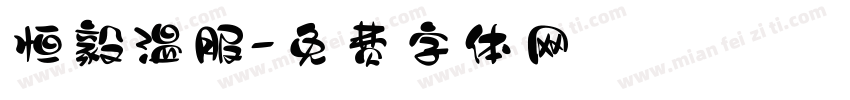 恒毅温服字体转换