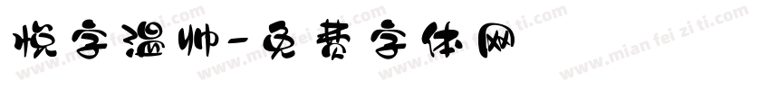 悦字温帅字体转换
