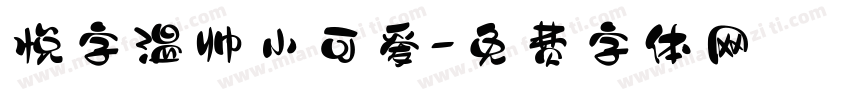 悦字温帅小可爱字体转换