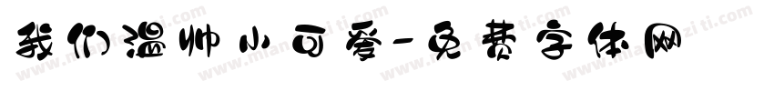 我们温帅小可爱字体转换
