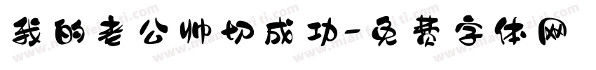 我的老公帅切成功字体转换