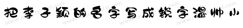 把李子颖的名字写成锐字温帅小可爱字体转换