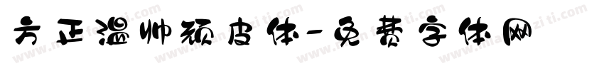 方正温帅顽皮体字体转换