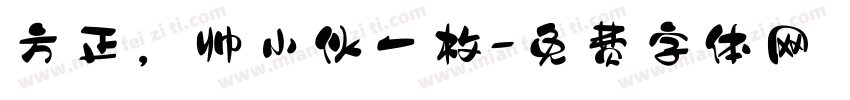 方正，帅小伙一枚字体转换