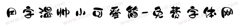 月字温帅小可爱简字体转换
