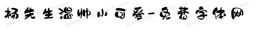 杨先生温帅小可爱字体转换