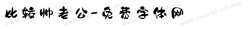 比较帅老公字体转换