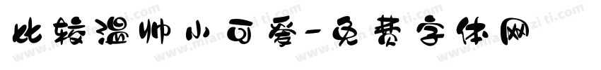 比较温帅小可爱字体转换