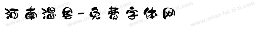 河南温县字体转换