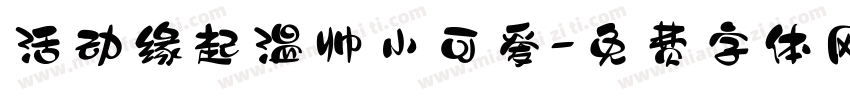 活动缘起温帅小可爱字体转换