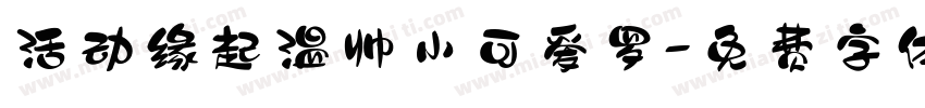 活动缘起温帅小可爱罗字体转换