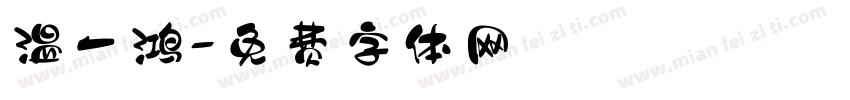 温一鸿字体转换