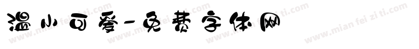 温小可爱字体转换