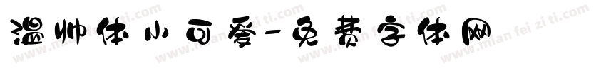 温帅体小可爱字体转换