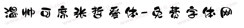 温帅可席张哲爱体字体转换