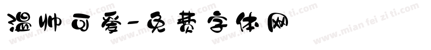 温帅可爱字体转换