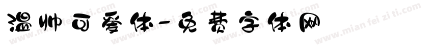 温帅可爱体字体转换