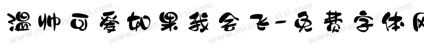 温帅可爱如果我会飞字体转换