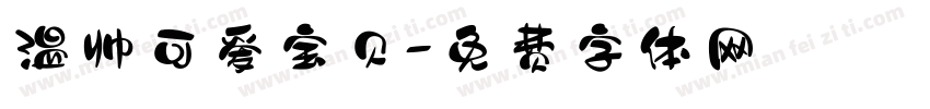 温帅可爱宝贝字体转换
